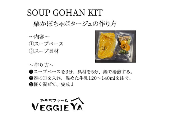 【Yasai Kit 🫕】Kabocha Potage for 2 servings